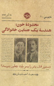 محدوده خون: هندسه یک جنایت خانوادگی