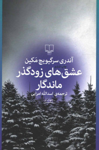 عشق های زودگذر ماندگار