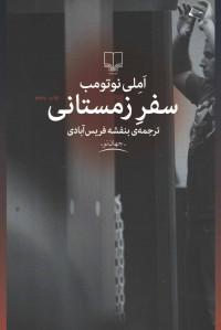 سفر زمستانی