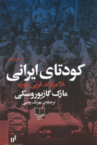 کودتای ایرانی 28 مرداد، قرنی، نوژه