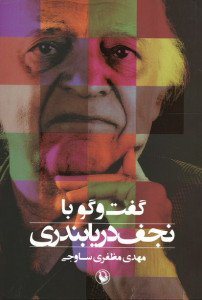 گفت و گو با نجف دریابندری