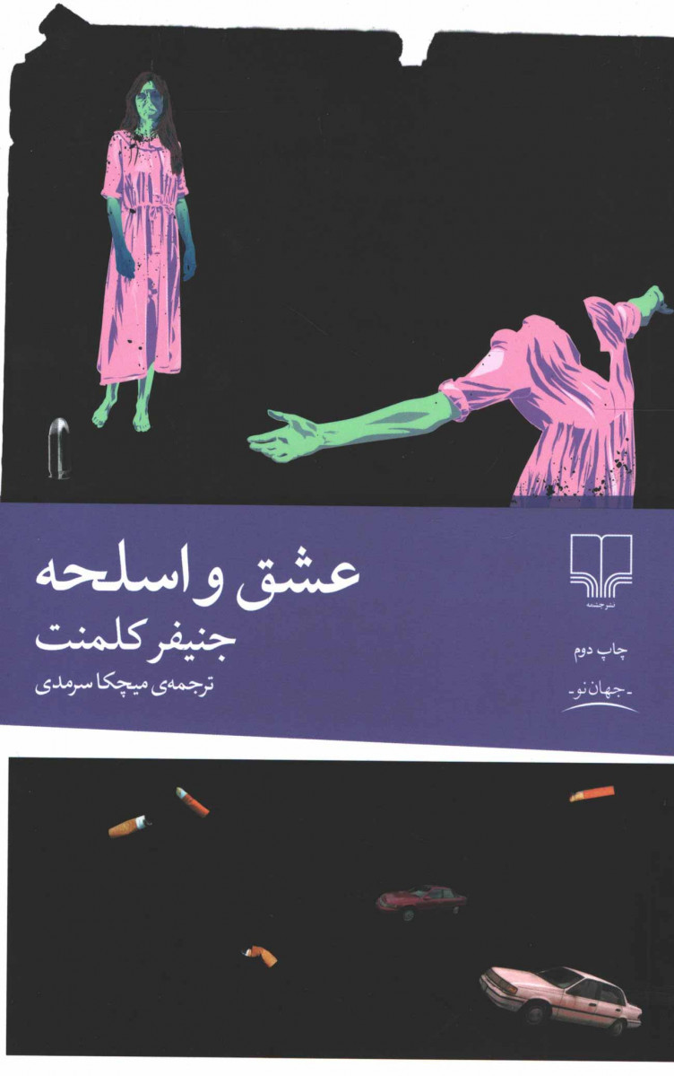 عشق و اسلحه