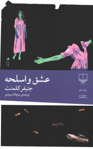 عشق و اسلحه
