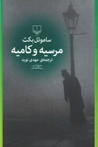 مرسیه و کامیه