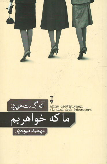 ما که خواهریم