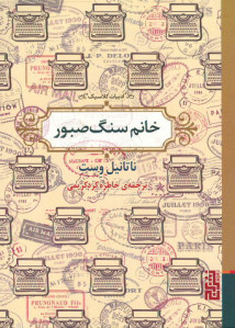 خانم سنگ صبور