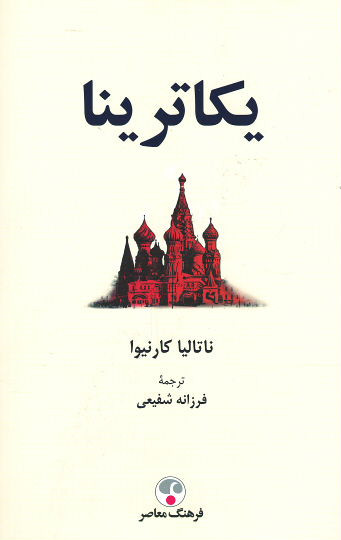 یکاترینا