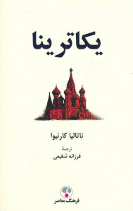یکاترینا