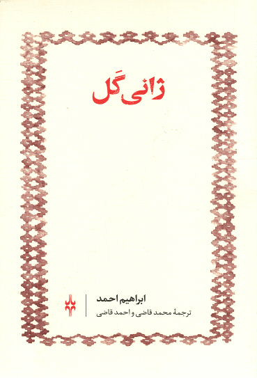 ژانی گل