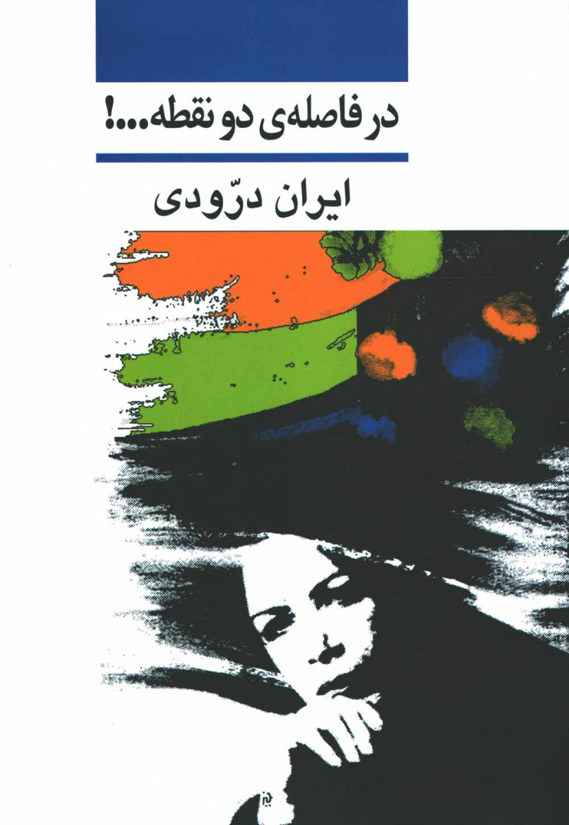 در فاصله دو نقطه...!