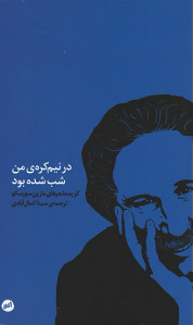 در نیم کره من شب شده بود