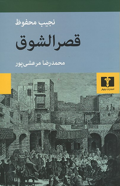 قصر الشوق