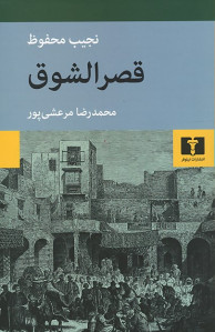 قصر الشوق