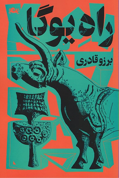 راه یوگا