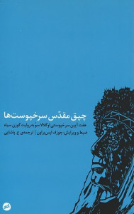 چپق مقدر سرخپوست ها