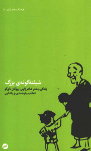 شیفته گونه بزرگ