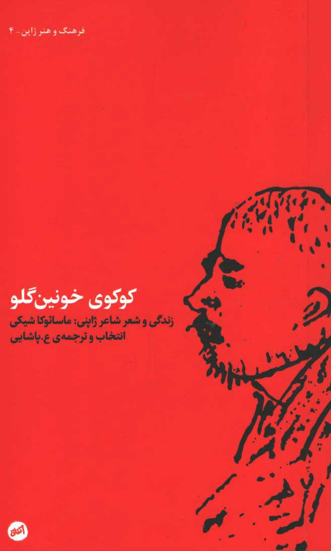 کوکوی خونین گلو