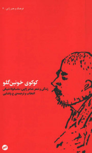 کوکوی خونین گلو