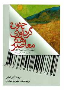 جنون گردآوری هنر معاصر