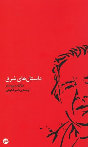 داستان های شرق