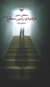 فرضیه زمین مسطح