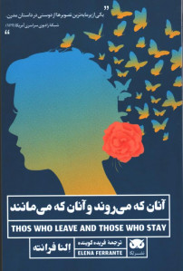 آنان که می روند و آنان که می مانند