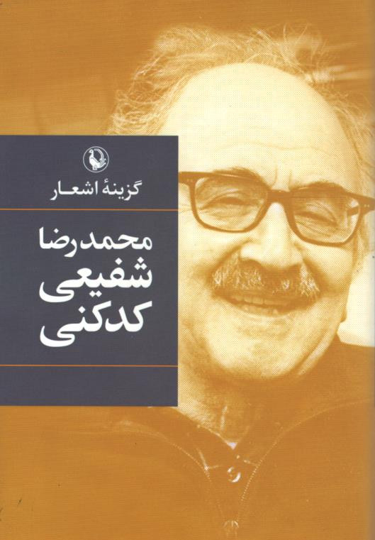گزیده اشعار محمد رضا شفیعی کدکنی