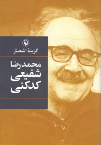 گزیده اشعار محمد رضا شفیعی کدکنی