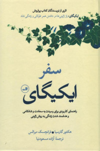 سفر ایکیگای