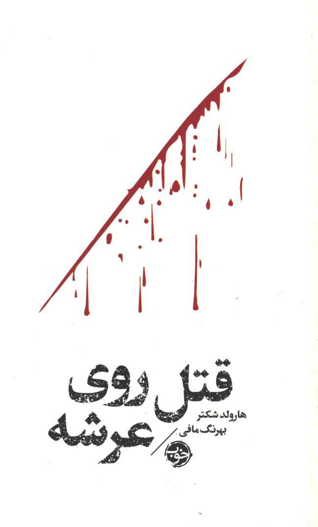 قتل روی عرشه