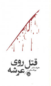 قتل روی عرشه