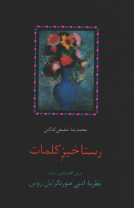 رستاخیز کلمات