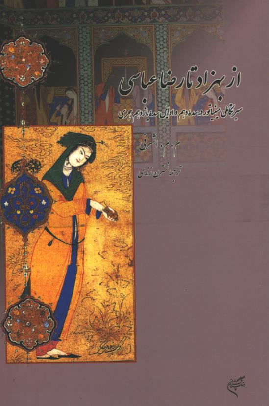 از بهزاد تا رضا عباسی