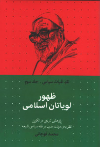 ظهور لویاتان اسلامی