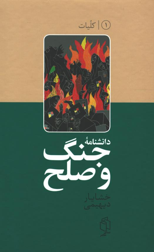 دانشنامه جنگ و صلح (۲ جلدی)