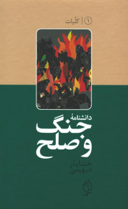 دانشنامه جنگ و صلح (۲ جلدی)