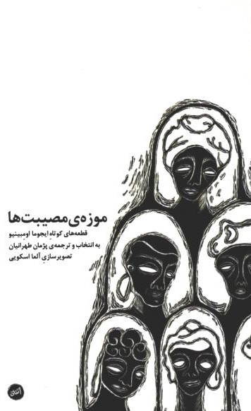 موزه مصیبت ها