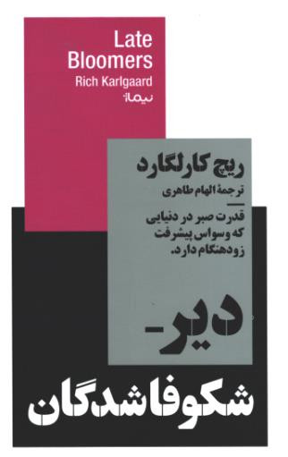 دیر شکوفاشدگان