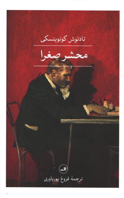 محشر صغرا
