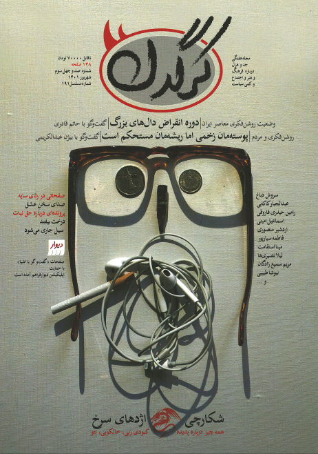 مجله کرگدن شماره ۱۴۳