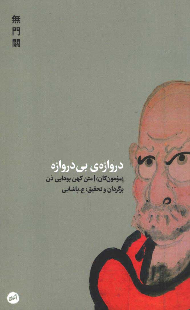 دروازه بی دروازه