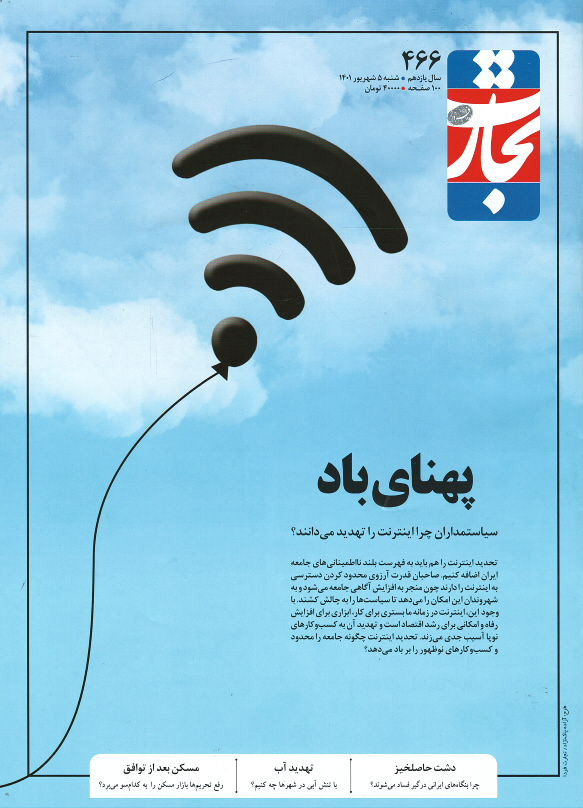 مجله تجارت فردا شماره ۴۶۶