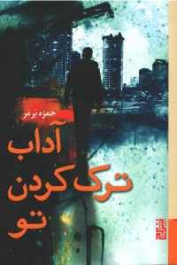 آداب ترک کردن تو