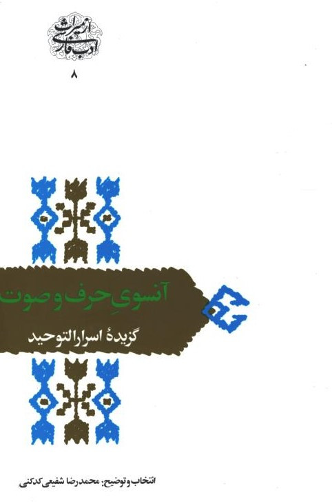 آنسوی حرف و صوت گزیده اسرارالتوحید