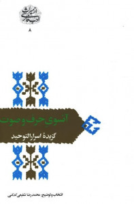آنسوی حرف و صوت گزیده اسرارالتوحید