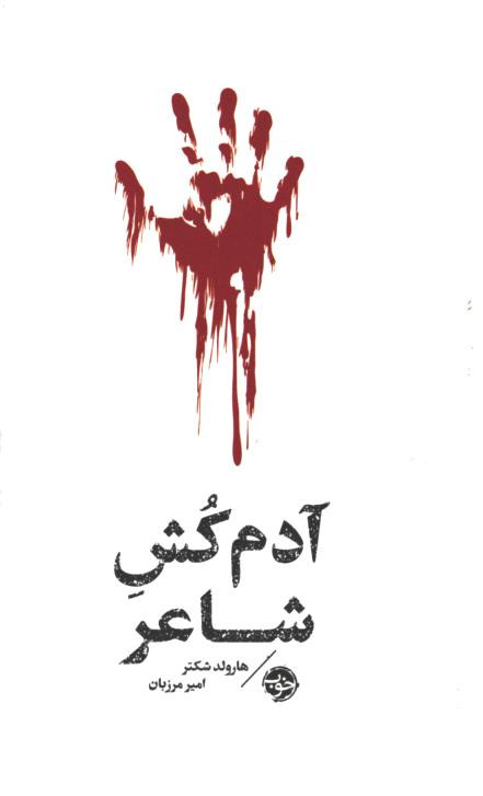 آدم کش شاعر