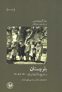 بلوچستان و تاریخ مکران ایران 1600 تا 1905