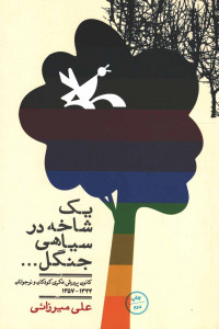 یک شاخه گل در سیاهی جنگل