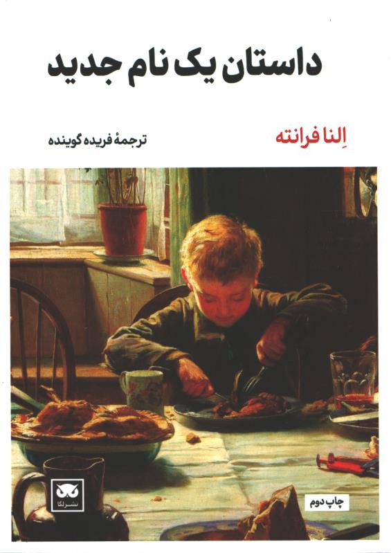 داستان یک نام جدید