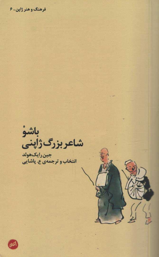 باشو شاعر بزرگ ژاپنی